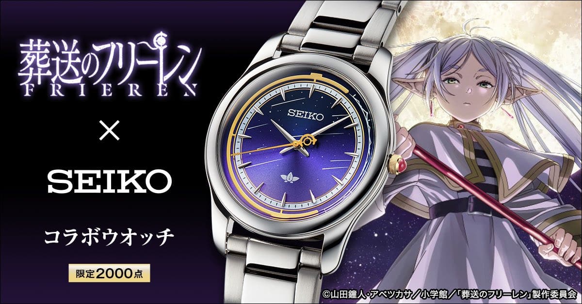 SEIKO與《葬送的芙莉蓮》攜手打造！新推出半世紀的流星一限量款手錶！