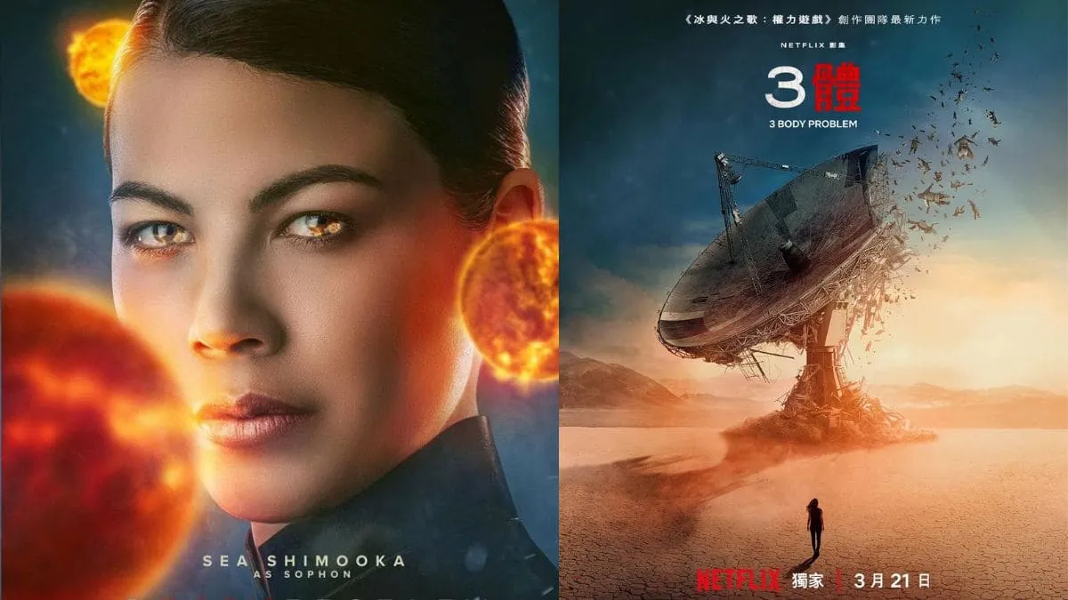 Netflix熱門影集《3體》第二季來襲？揭密伏筆與角色改編亮點！全新科幻驚悚影集！