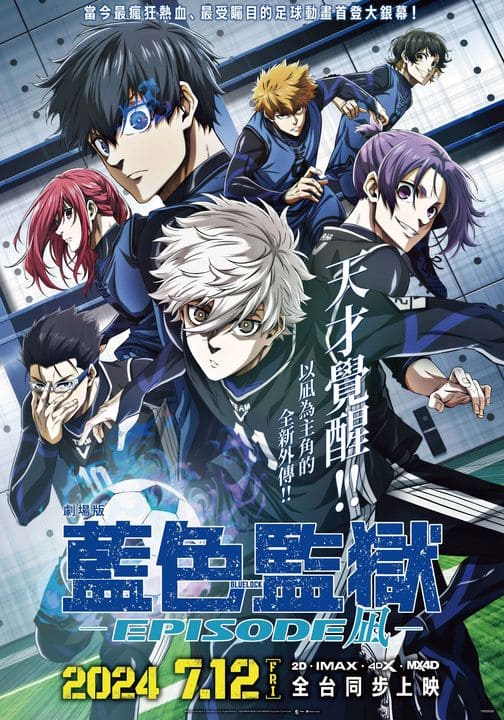 《藍色監獄 EPIOSODE 凪-》劇場版於7/12（五）全台上映！首登大銀幕熱血一波！