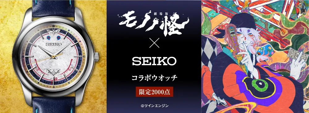 《劇場版物怪 唐傘》x SEIKO 聯名限量手錶上市！