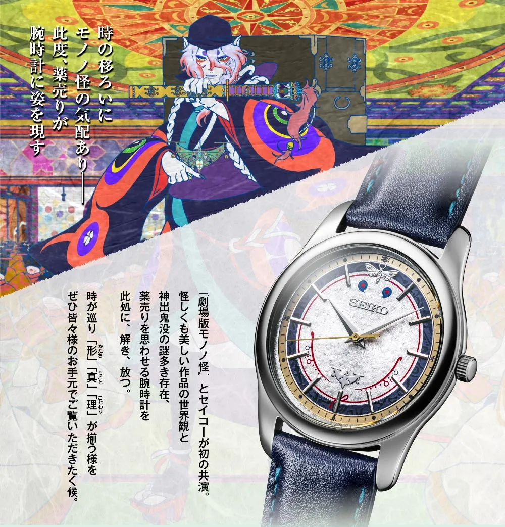 《劇場版物怪 唐傘》x SEIKO 聯名限量手錶上市！