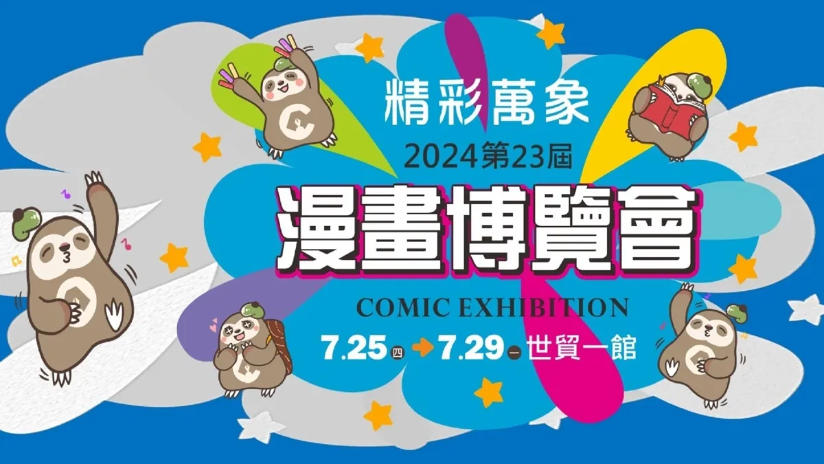2024漫畫博覽會
