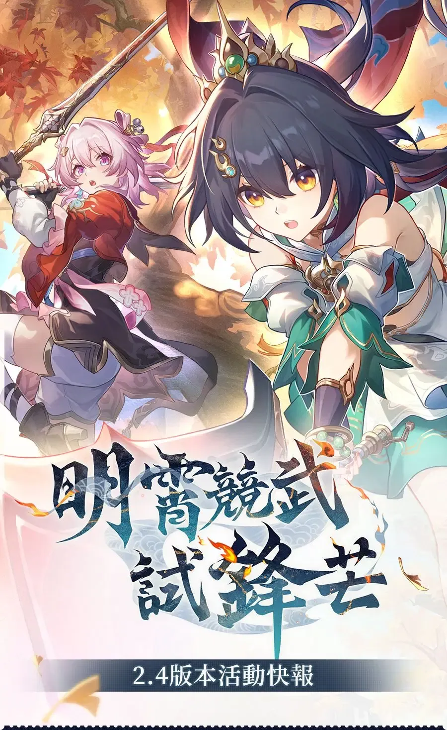 《崩壞：星穹鐵道》2.4版本「明霄競武試鋒芒」