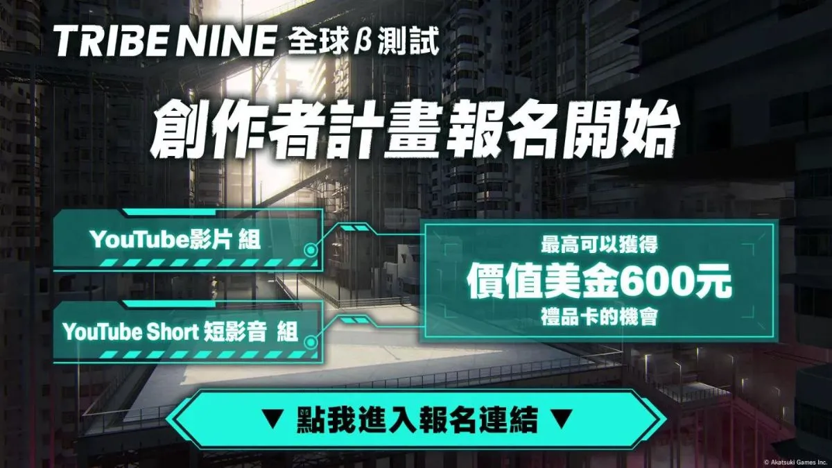 《Tribe Nine》Steam版創作者計畫報名開始