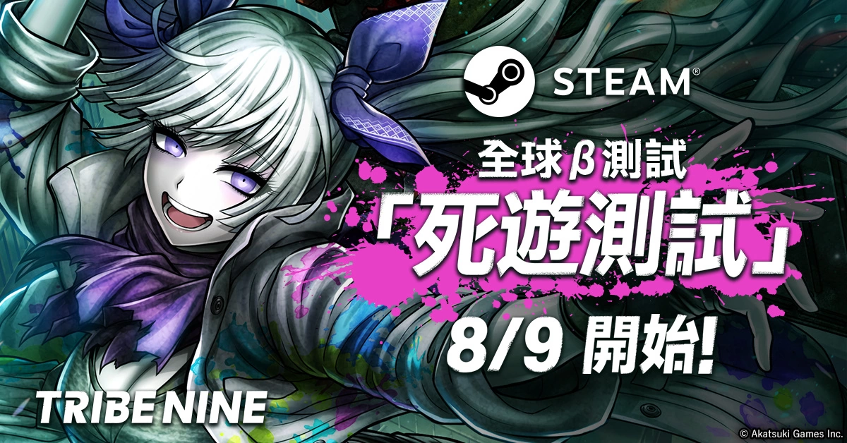 《Tribe Nine》Steam版全球測試