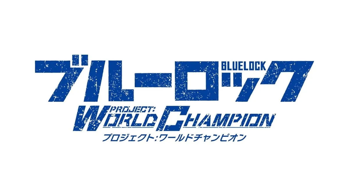 藍色監獄 Project:World Champion