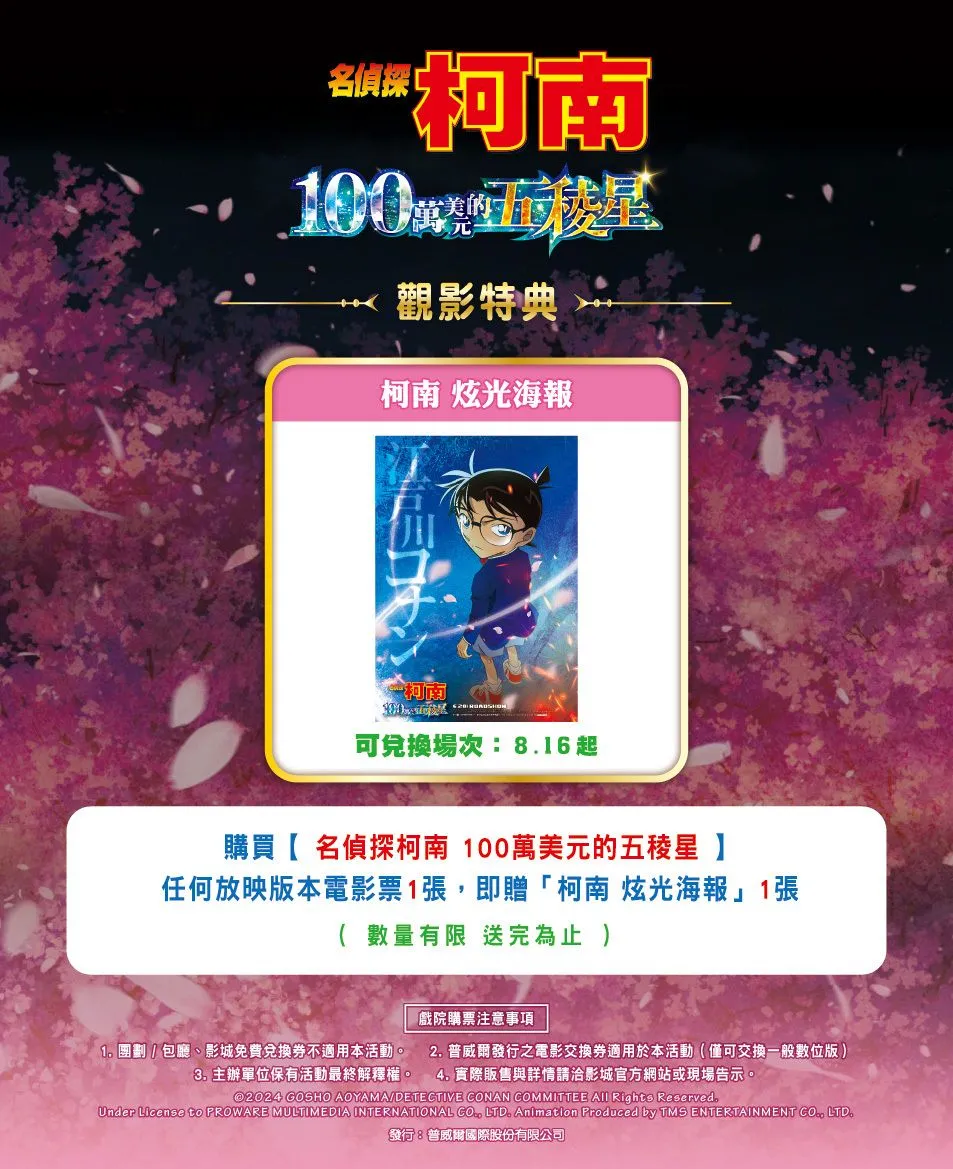 《名偵探柯南：100 萬美元的五稜星》中文配音版