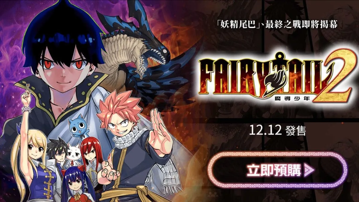 《FAIRY TAIL 2》魔島少年2全角色介紹