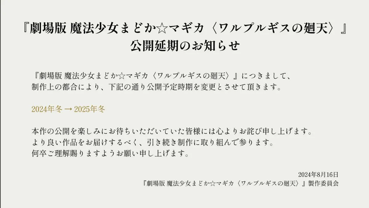 《劇場版 魔法少女小圓 沃普爾吉斯的迴天》