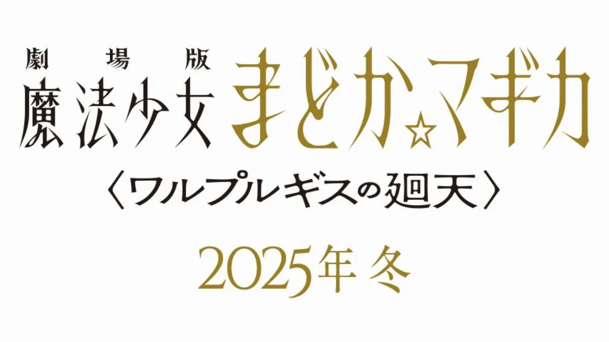 《劇場版 魔法少女小圓 沃普爾吉斯的迴天》