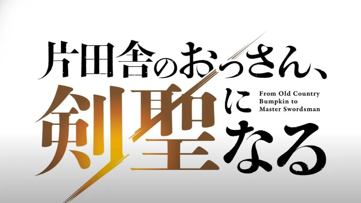 《片田舎のおっさん、剣聖になる》輕小說動畫化確定2025年4月開播