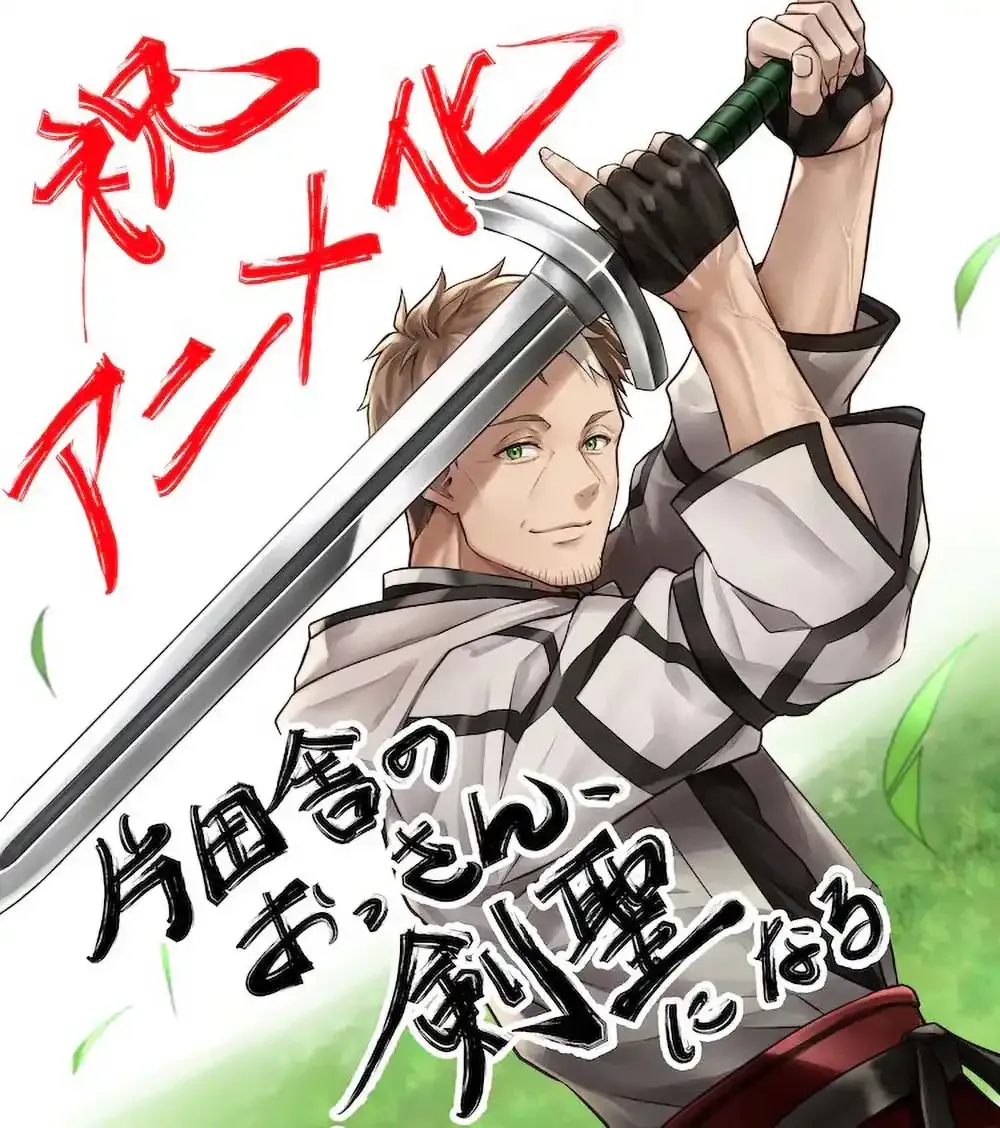 《片田舎のおっさん、剣聖になる》輕小說動畫化確定2025年4月開播