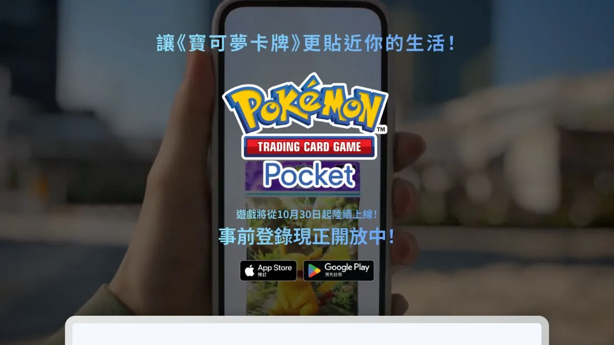 《Pokémon Trading Card Game Pocket》10月30日全球同步上線