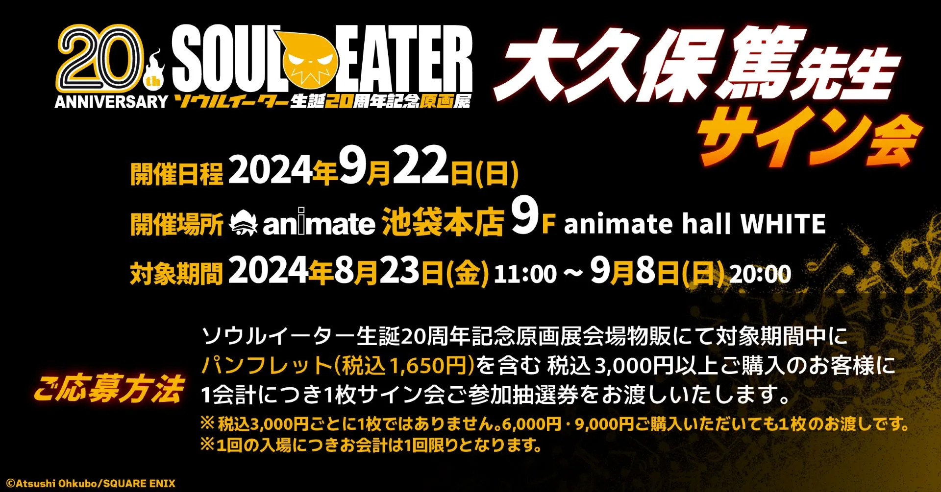 《SOUL EATER 噬魂者》20 週年原畫展