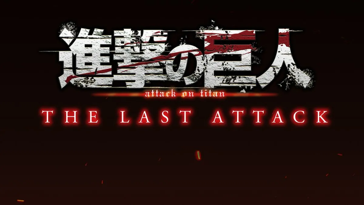 《進擊的巨人 THE LAST ATTACK》劇場版