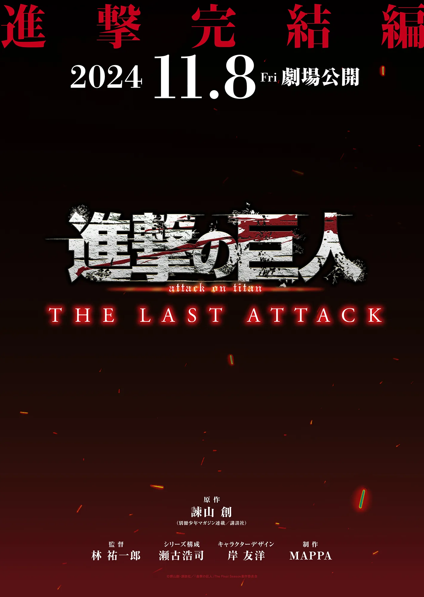 《進擊的巨人 THE LAST ATTACK》劇場版