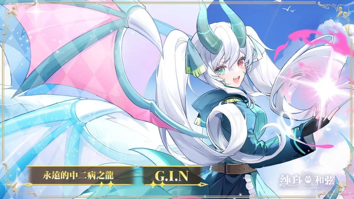 領取SSR聯動樂姬「G.I.N」