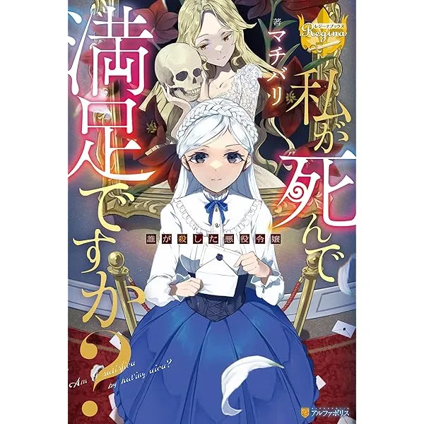 《私が死んで満足ですか? 誰が殺した悪役令嬢》