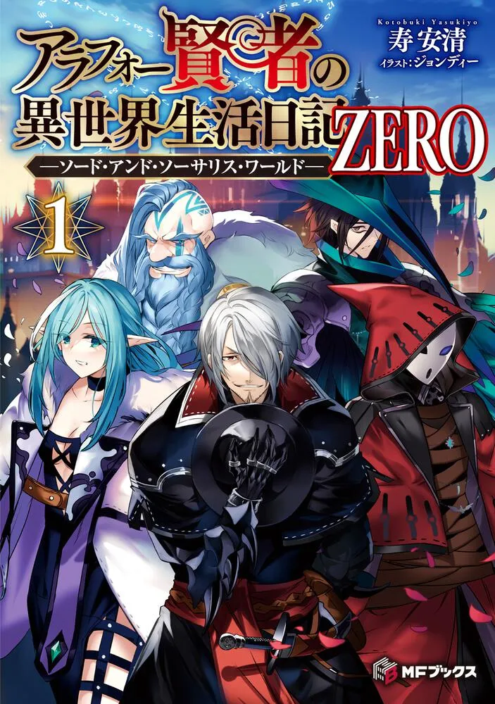 《賢者大叔的異世界生活日記 ZERO2》