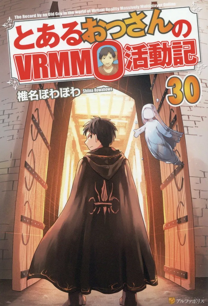 《某大叔的VRMMO活動記30》