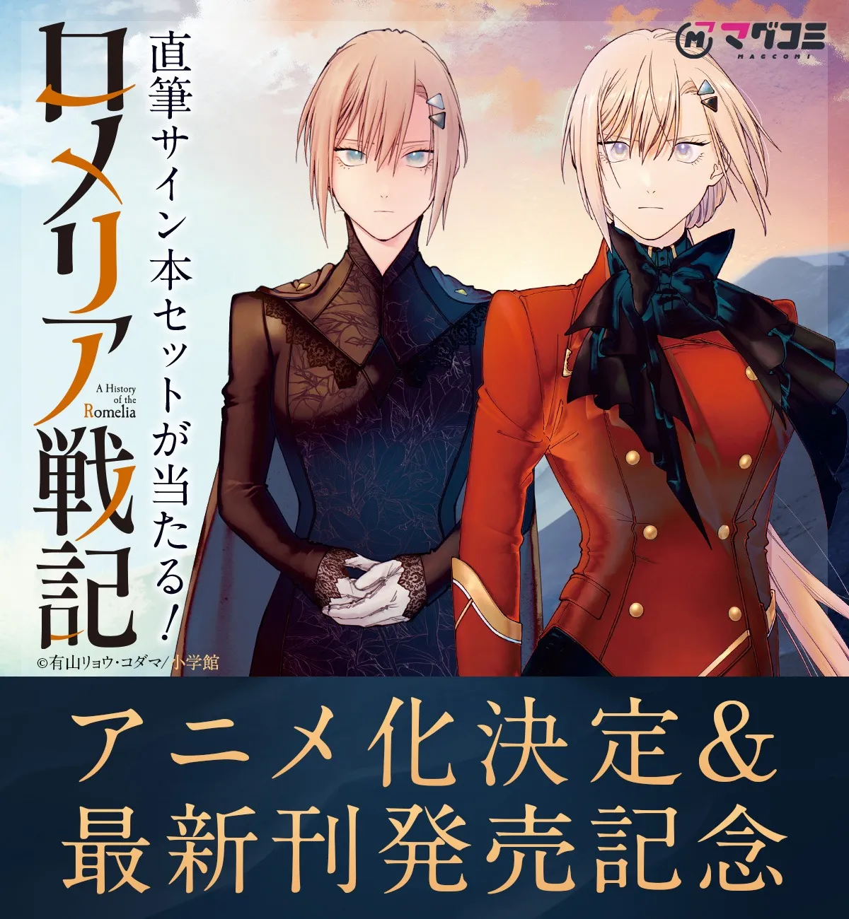 輕小說《羅梅莉亞戰記》動畫化決定