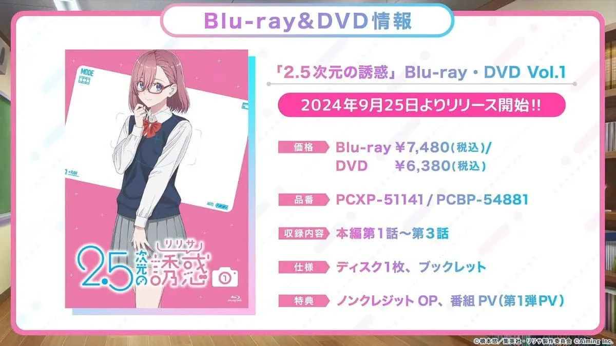 2.5次元的誘惑 Blu-ray＆DVD Vol.1 9月25日發售