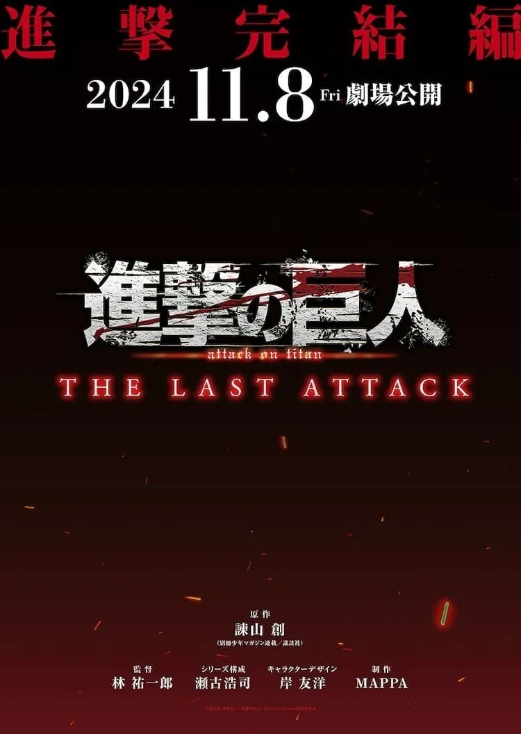 進擊的巨人完結篇 THE LAST ATTACK