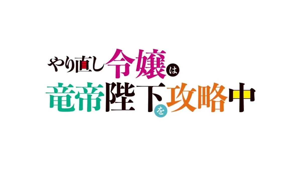 《重啟人生的千金小姐正在攻略龍帝陛下》10月9日首播