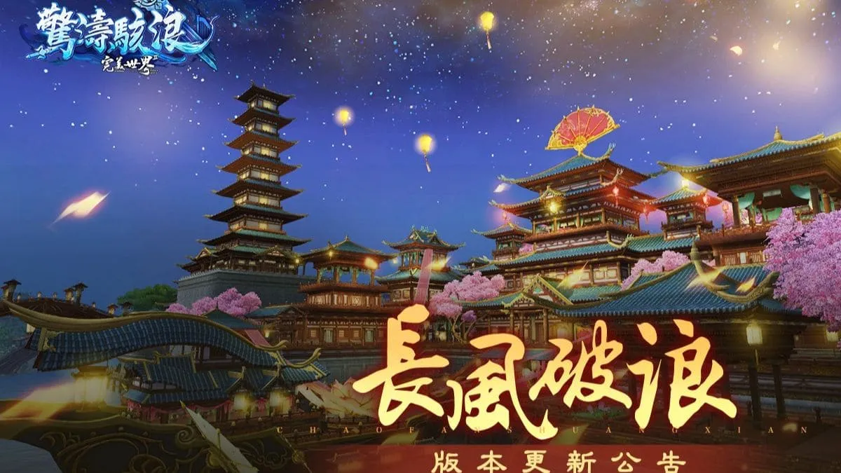 《完美世界2 Online》「長風破浪」