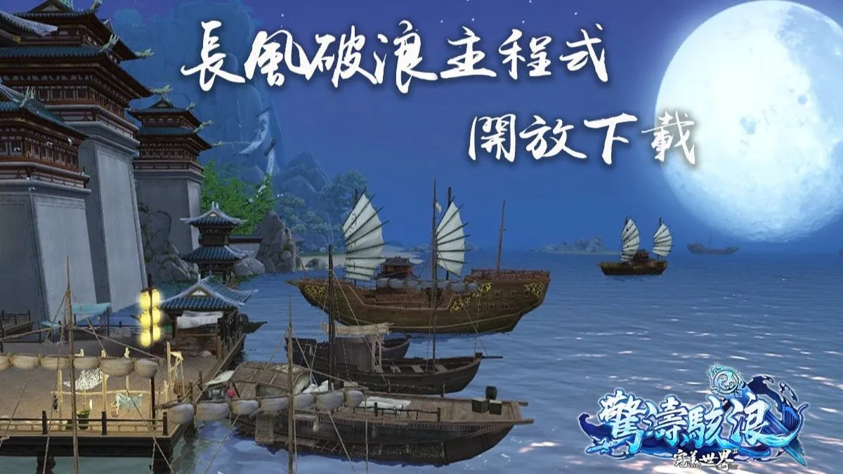 《完美世界2 Online》「長風破浪」