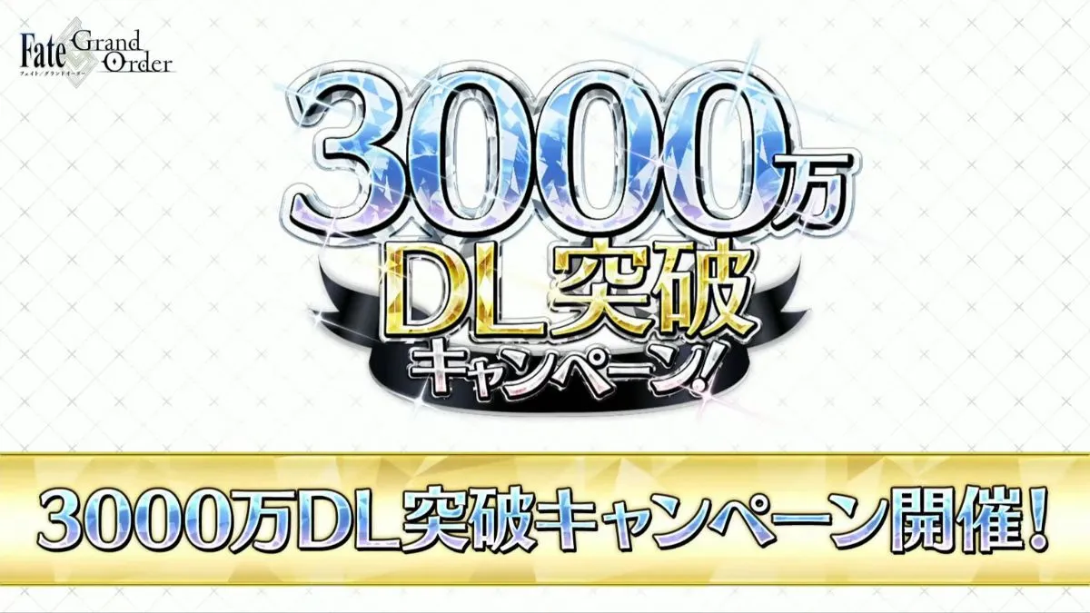 《Fate/Grand Order》日版3000萬下載突破紀念活動