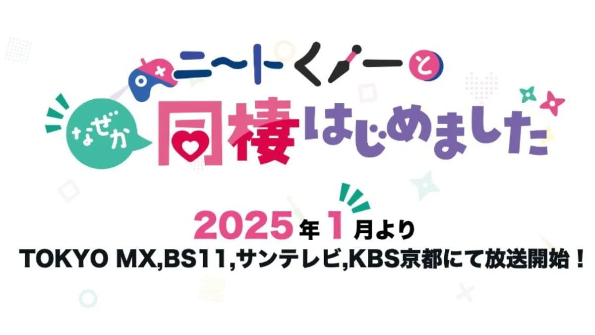 我與尼特女忍者的莫名同居生活 2025年首播