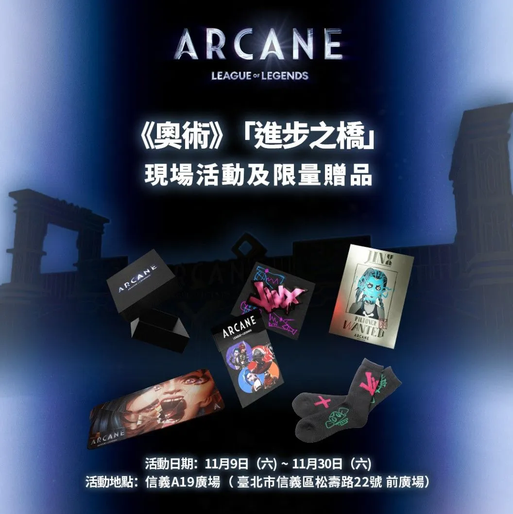 《奧術 Arcane 2》正式上線！台北信義 A19線下活動即將開啟