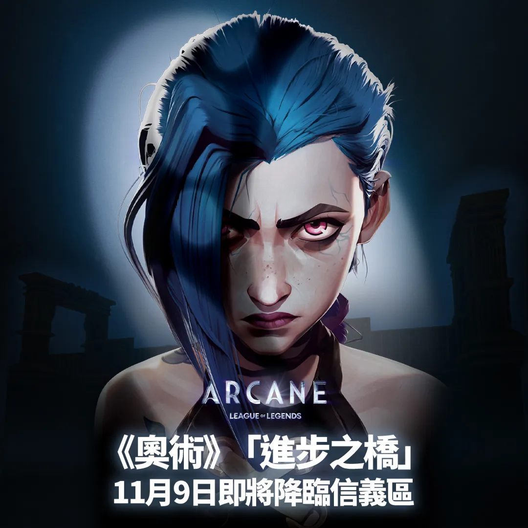 《奧術 Arcane 2》正式上線！台北信義 A19線下活動即將開啟