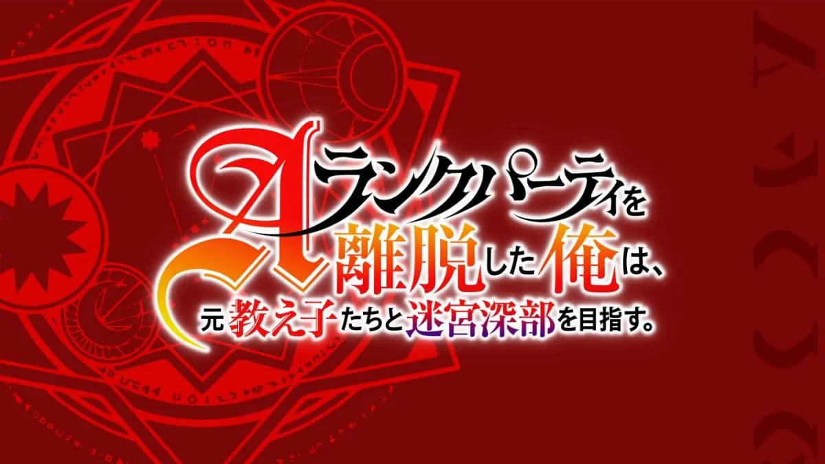 《離開A級隊伍的我》動畫版2025年開播