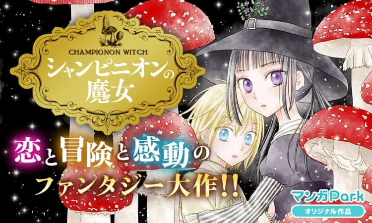 樋口橘漫畫新作《蘑菇魔女》宣布動畫化