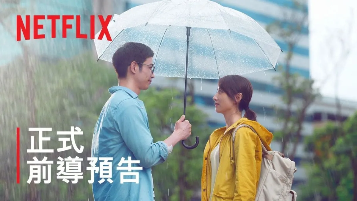 Netflix台劇《童話故事下集》