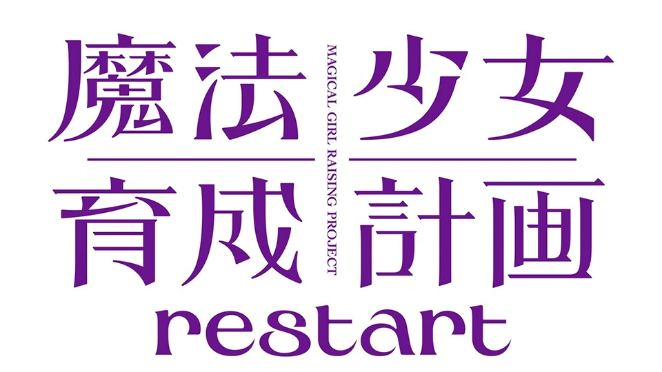 《魔法少女育成計畫 restart》