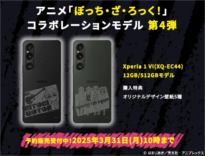 SONY ✕《孤獨搖滾！》聯名推出 Xperia 1 VI 手機