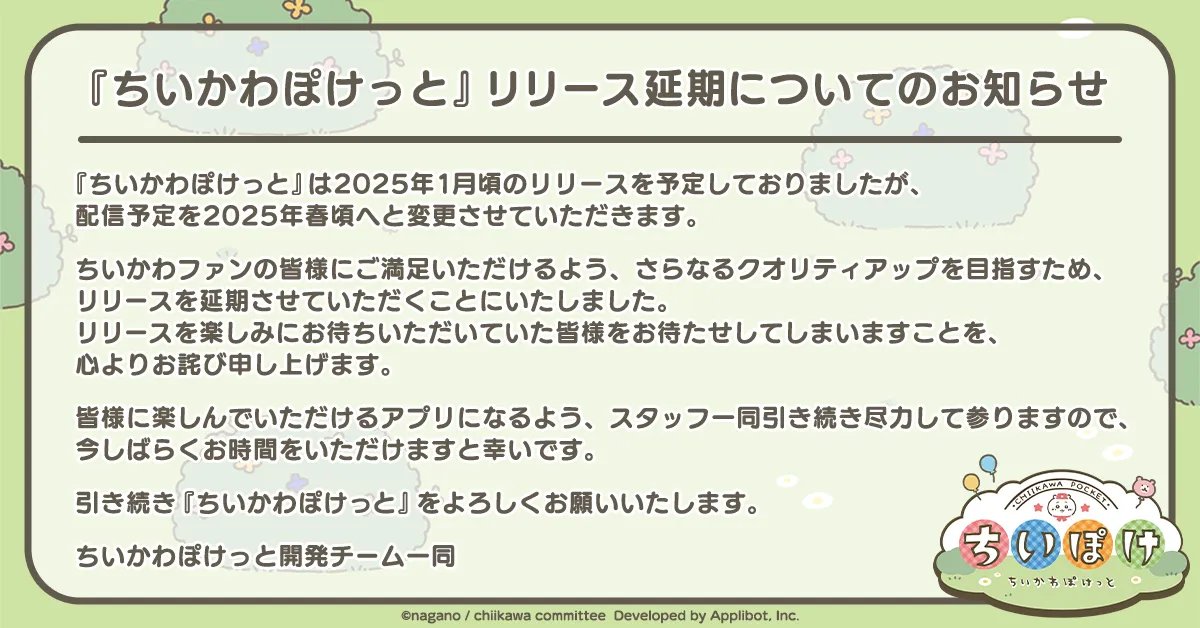 《口袋吉伊卡哇 Chiikawa Pocket》宣布延期至2025年春季