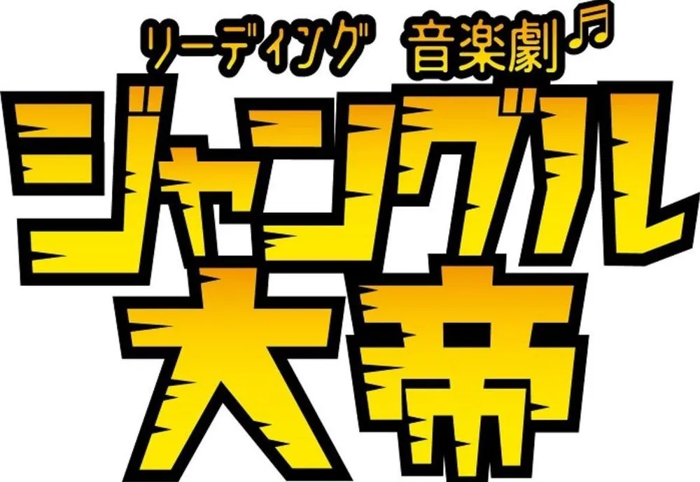 2025年朗讀音樂劇《森林大帝 魯涅&魯奇歐篇》