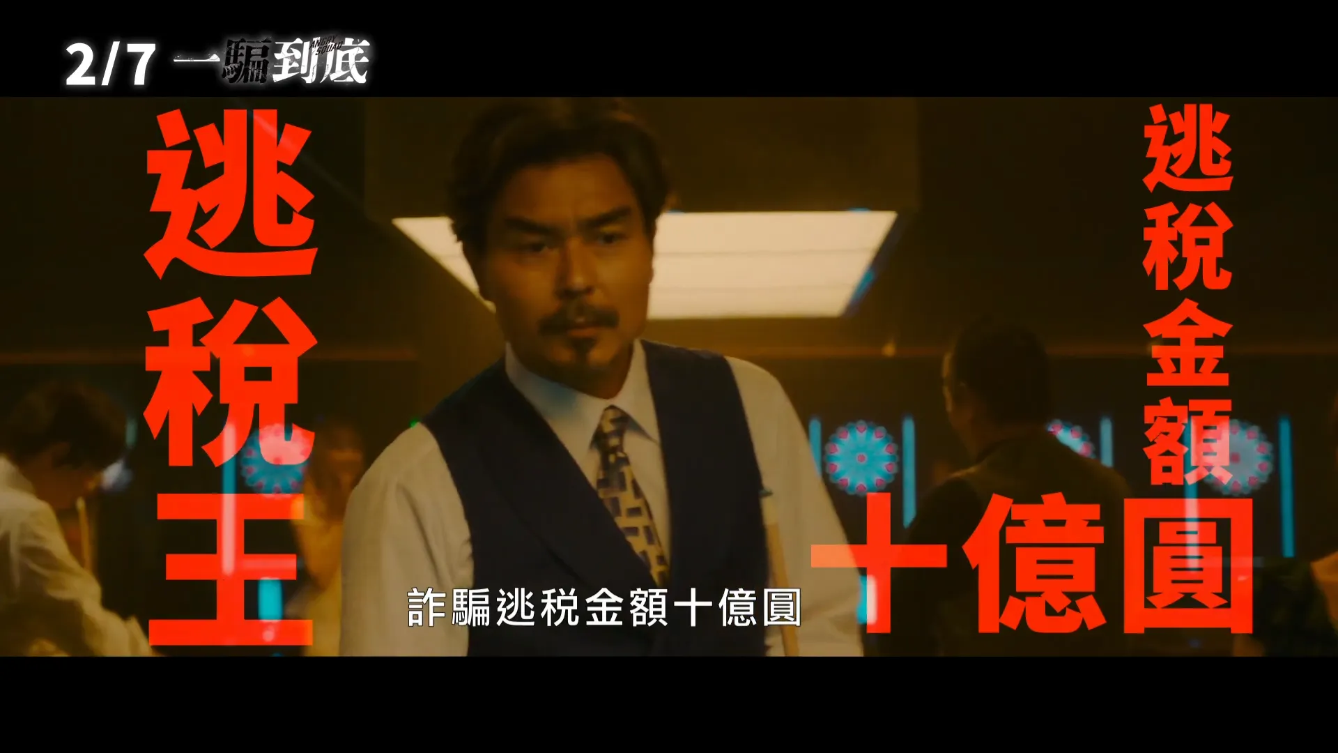 2025年新電影 一騙到底