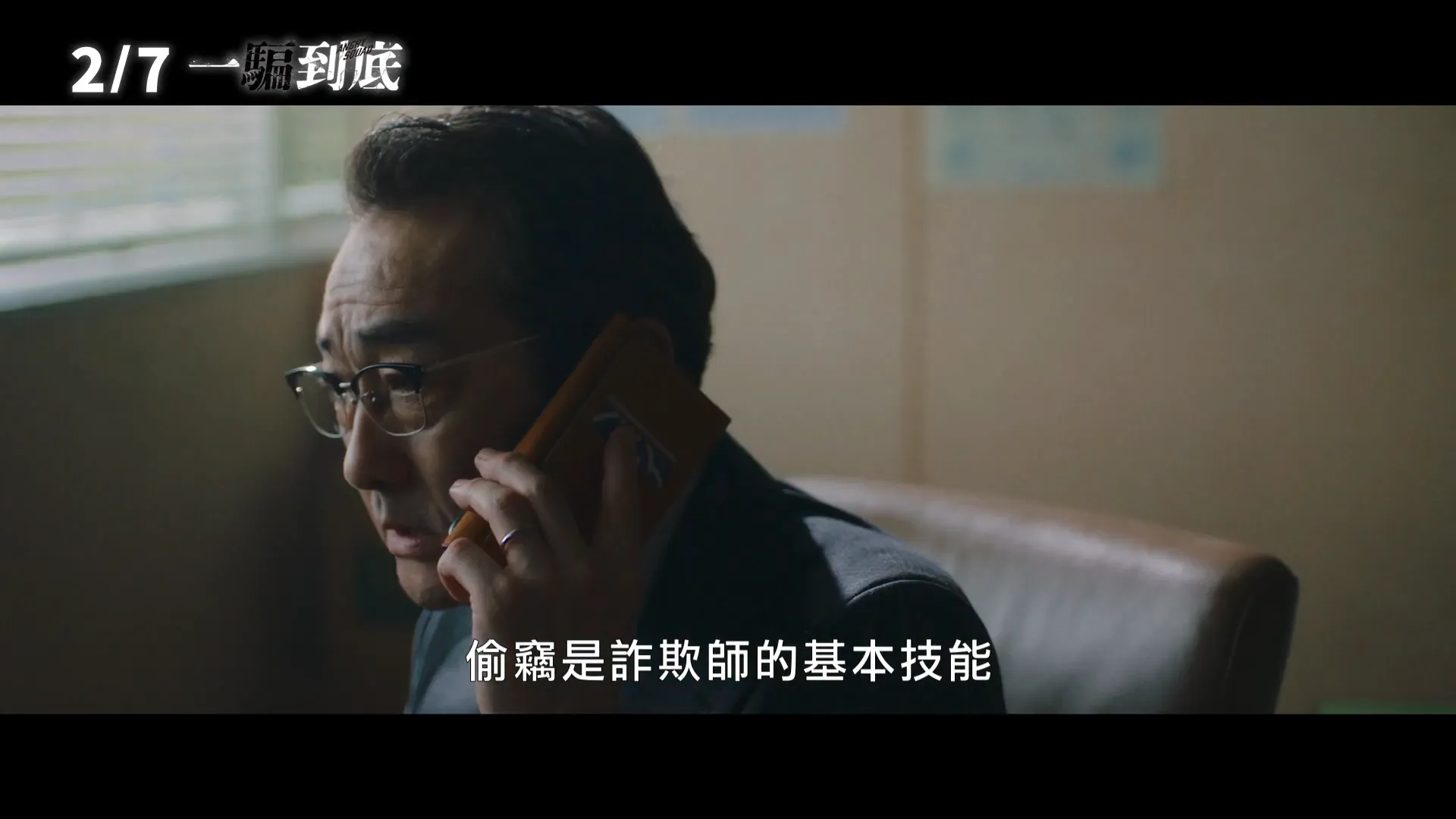 2025年新電影 一騙到底