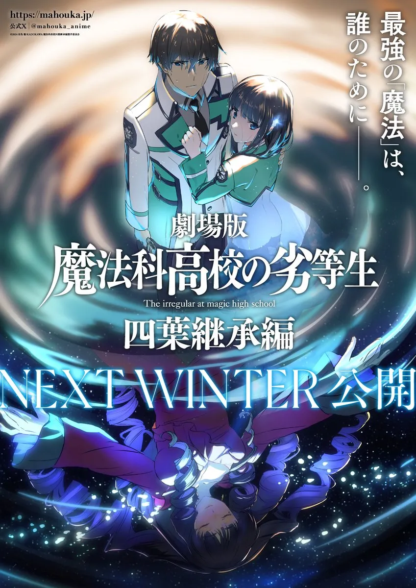 劇場版《魔法科高中的劣等生 四葉繼承篇》