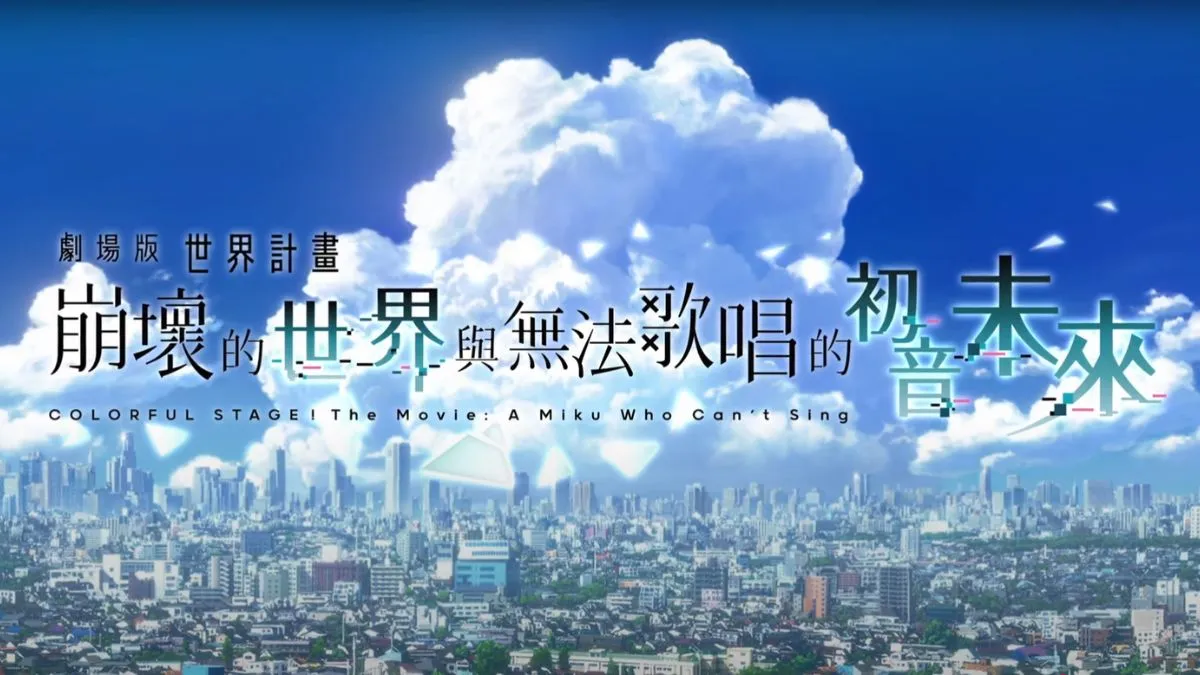 劇場版世界計畫