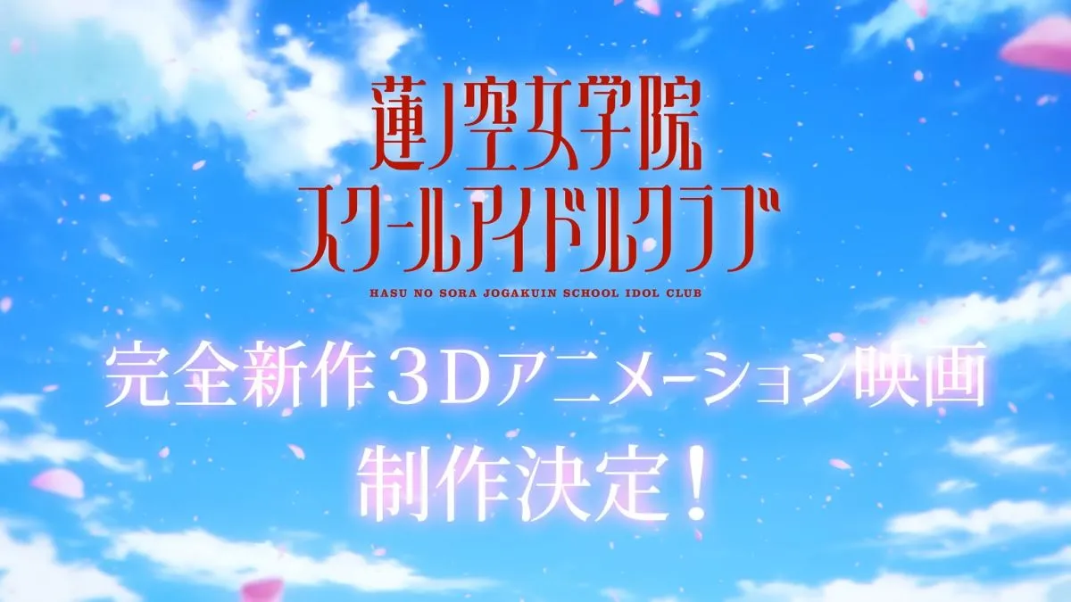《Love Live! 蓮ノ空女學院》3DCG劇場版動畫