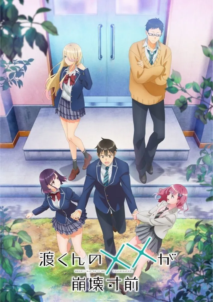 動畫《渡同學的××瀕臨崩壞》