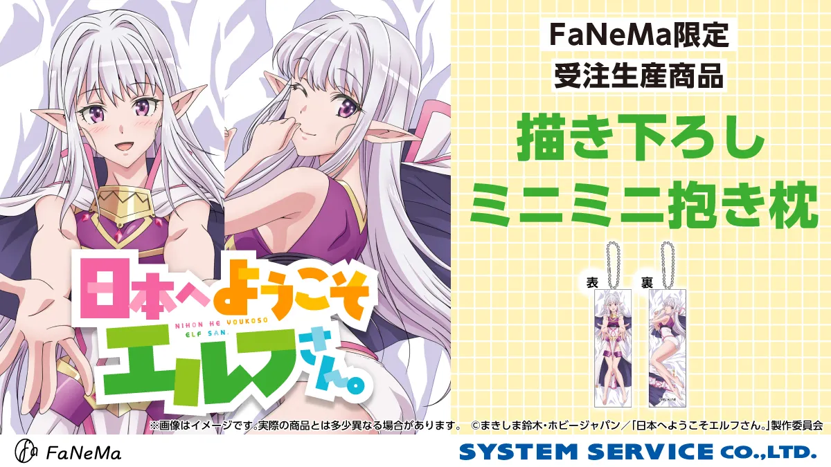 FaNeMa《歡迎來到日本，妖精小姐。》