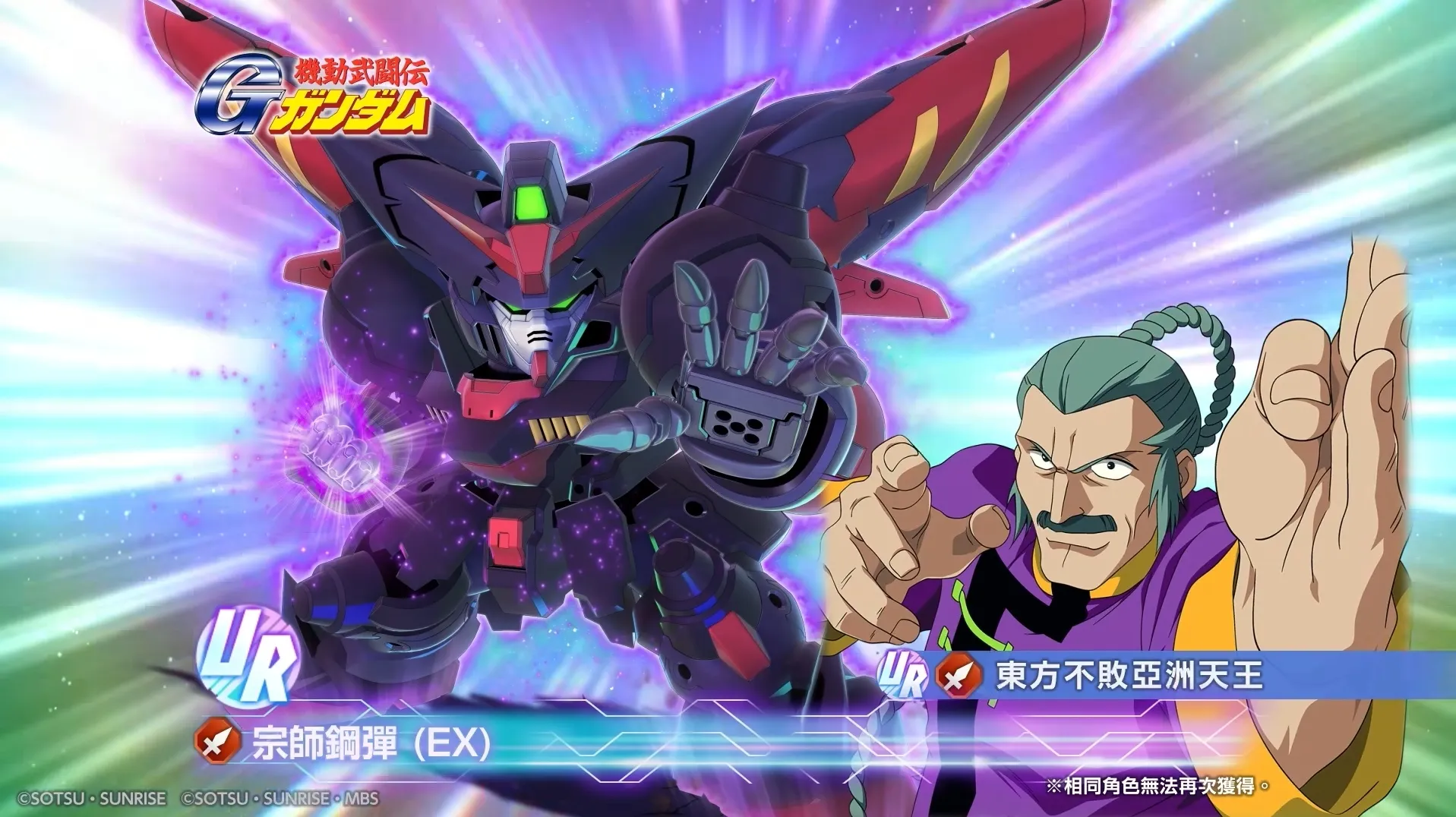 《SD 鋼彈 G 世代 永恆》UR「宗師鋼彈 (EX)」／UR「東方不敗亞洲天王」