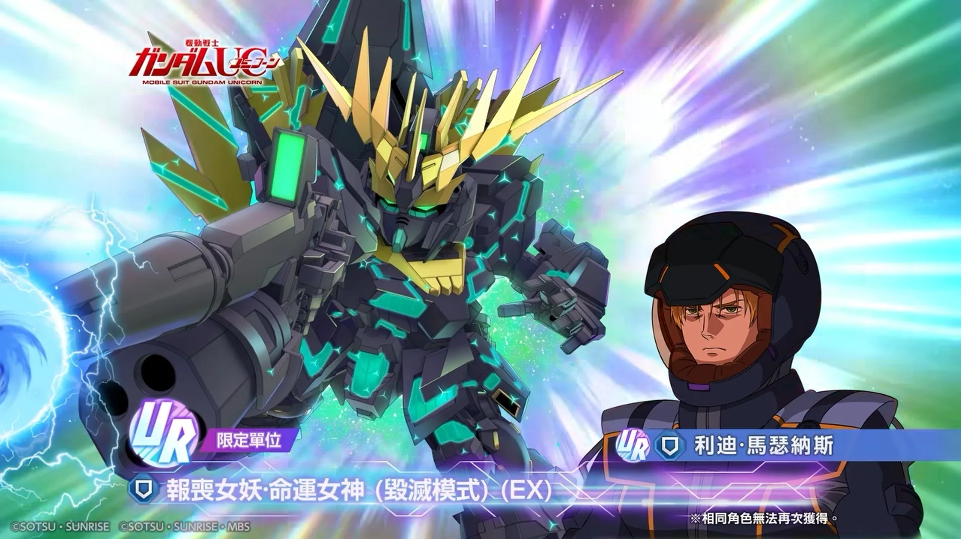 《SD 鋼彈 G 世代 永恆》UR「報喪女妖·命運女神 (毀滅模式) (EX)」／UR「利迪·馬瑟納斯」